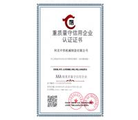重質量守信用企業（yè）認證證書-河北91成人版