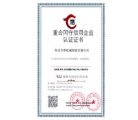 重合同守信用企（qǐ）業認證證書-河北91成人版