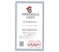 質量服務誠信（xìn）企業認證證書-河北91成人版