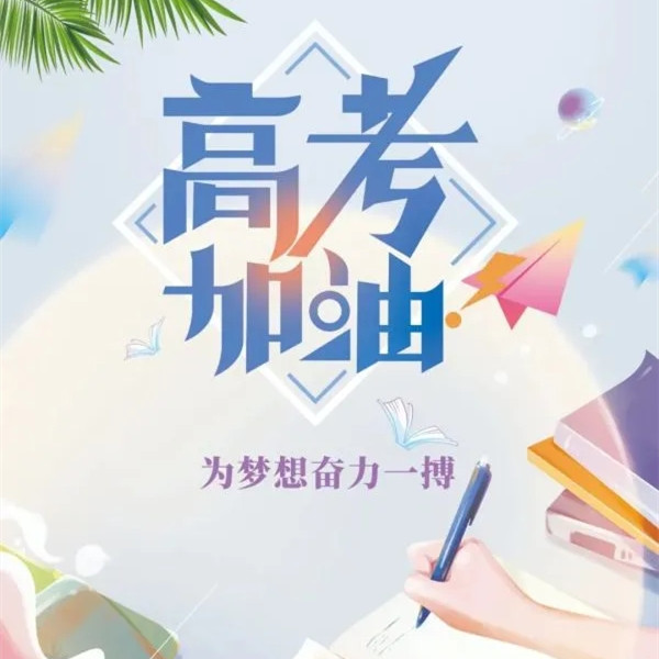 91成人版祝福高考